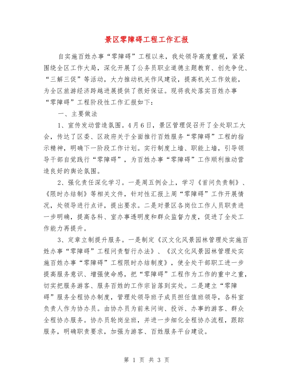 景区零障碍工程工作汇报_第1页