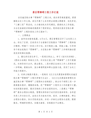 景区零障碍工程工作汇报