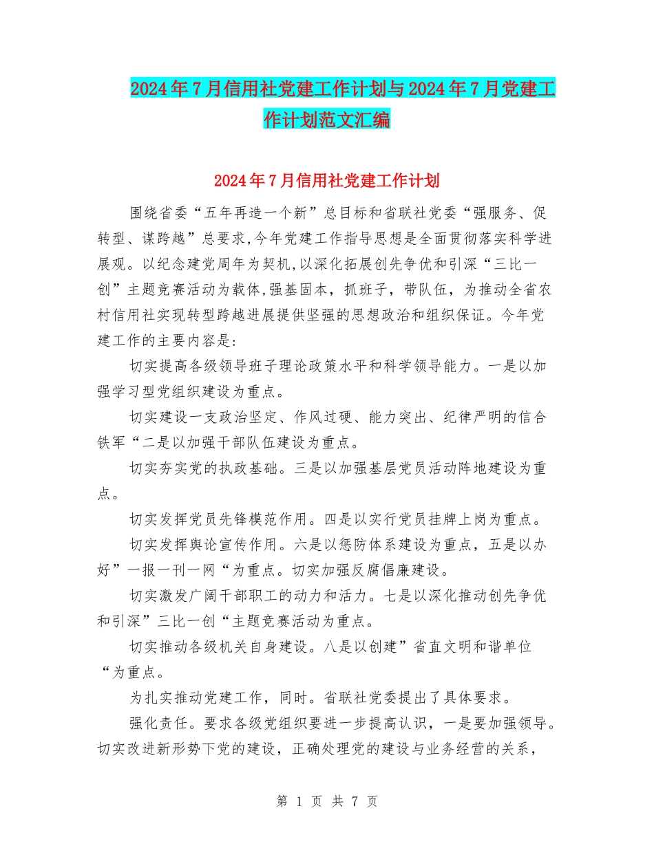 2024年7月信用社党建工作计划与2024年7月党建工作计划范文汇编_第1页