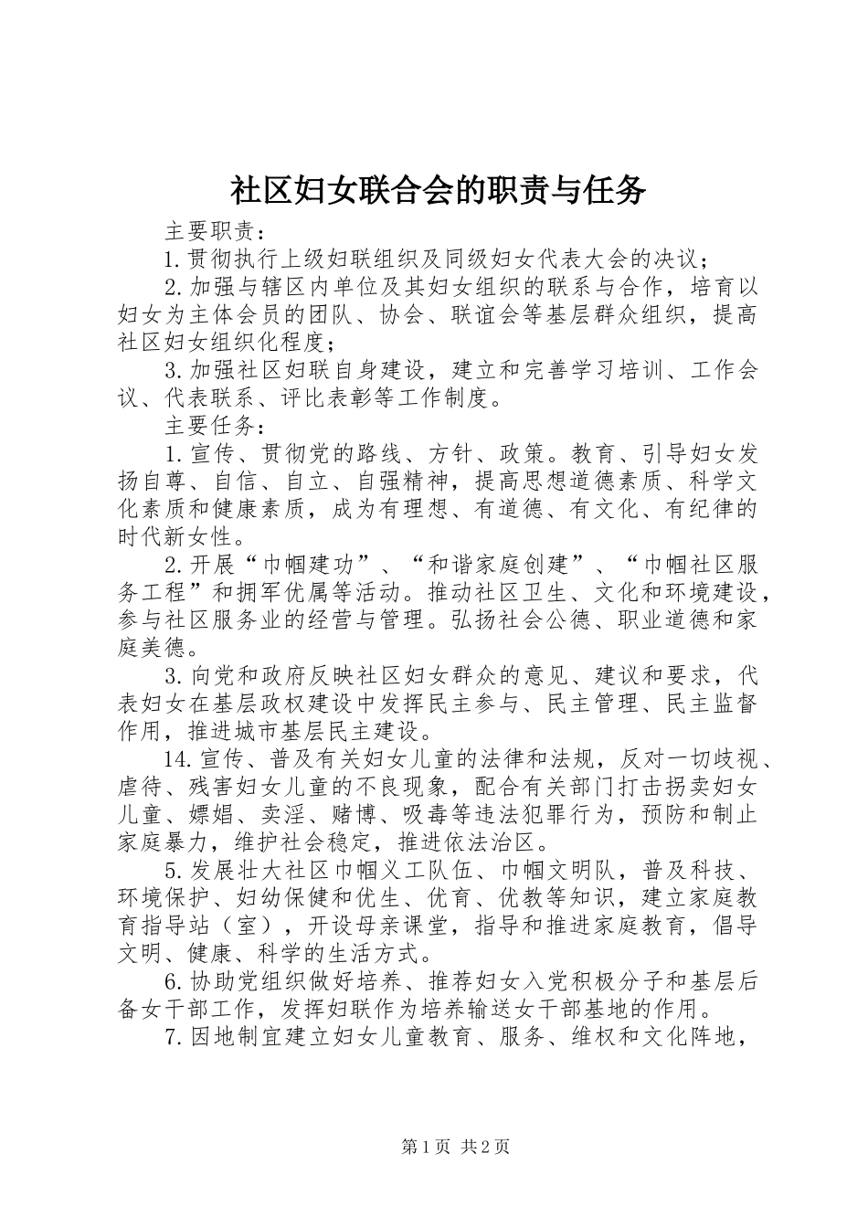 社区妇女联合会的职责要求与任务_第1页