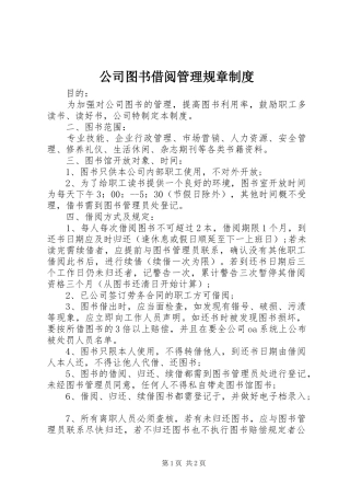 公司图书借阅管理规章规章制度