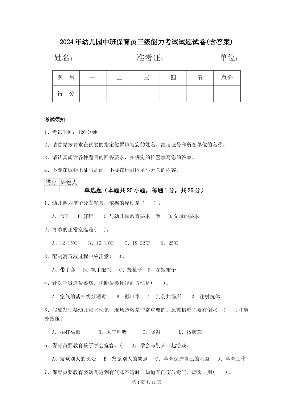 2018年幼儿园中班保育员三级能力考试试题试卷(含答案)_第1页