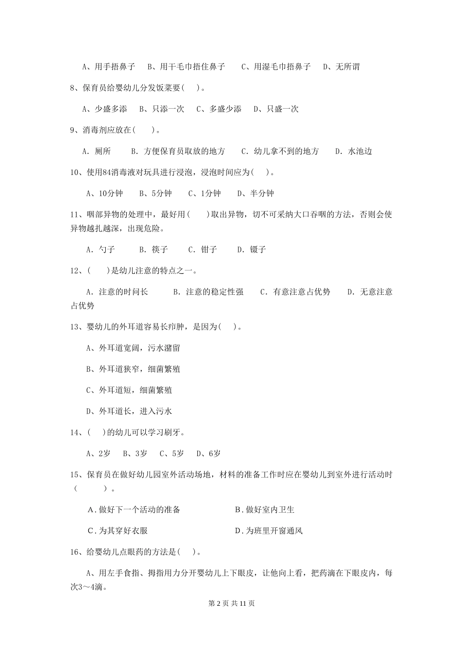 2018年幼儿园中班保育员三级能力考试试题试卷(含答案)_第2页
