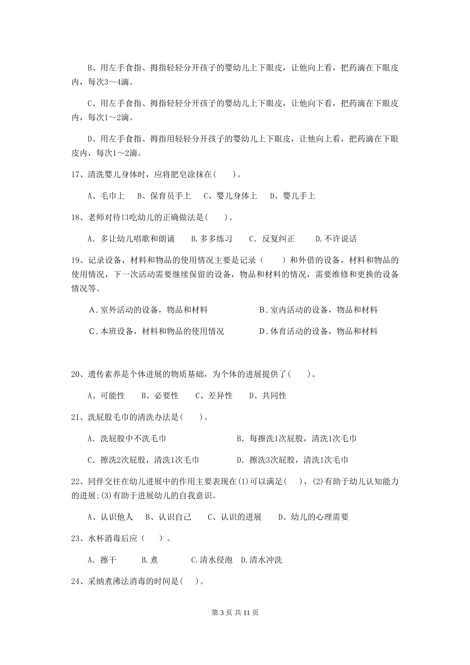 2018年幼儿园中班保育员三级能力考试试题试卷(含答案)_第3页