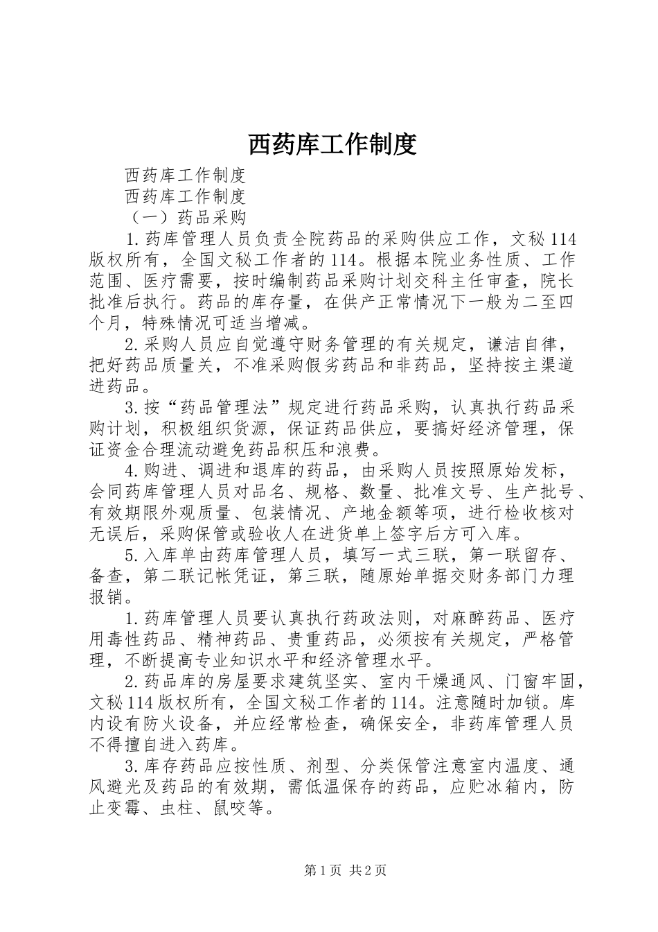 西药库工作规章制度 _第1页