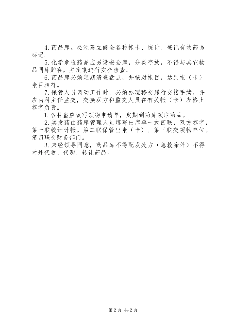 西药库工作规章制度 _第2页