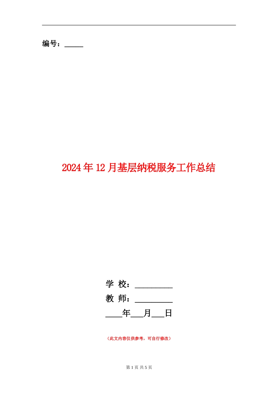 2024年12月基层纳税服务工作总结_第1页