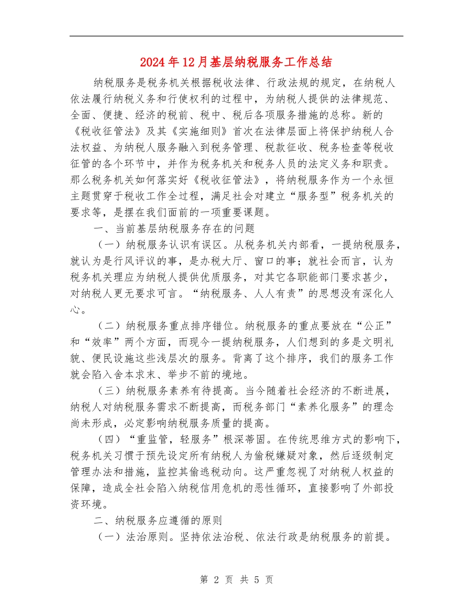 2024年12月基层纳税服务工作总结_第2页