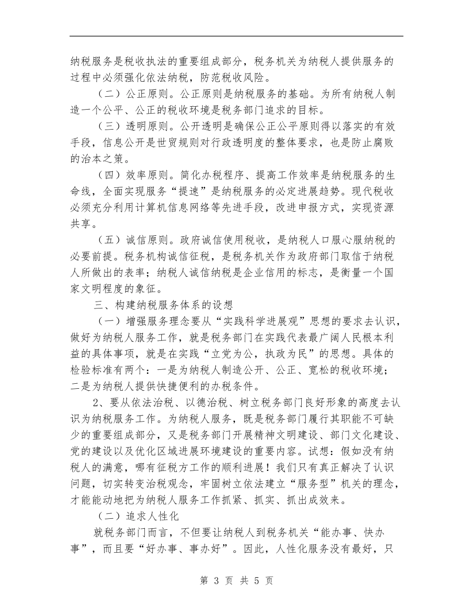 2024年12月基层纳税服务工作总结_第3页