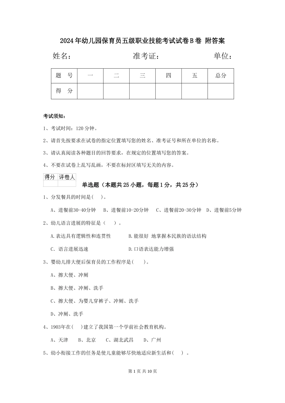 2024年幼儿园保育员五级职业技能考试试卷B卷-附答案_第1页