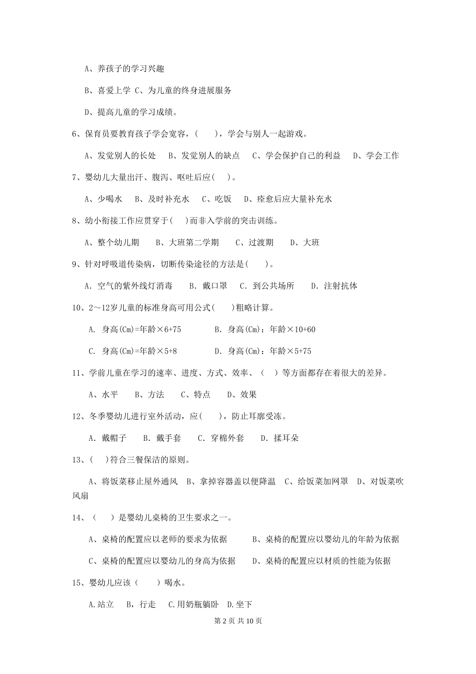 2024年幼儿园保育员五级职业技能考试试卷B卷-附答案_第2页