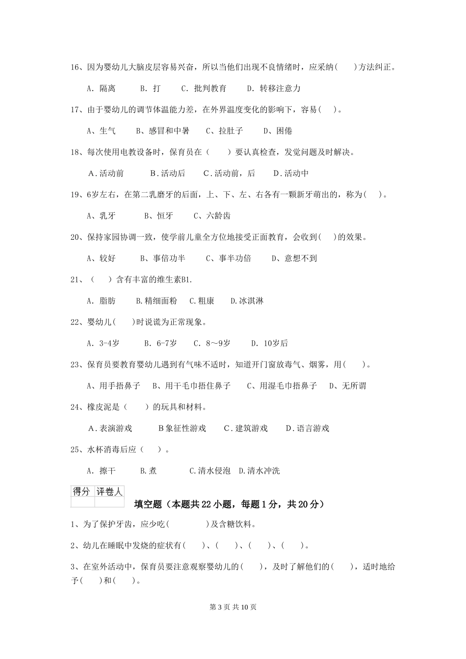 2024年幼儿园保育员五级职业技能考试试卷B卷-附答案_第3页