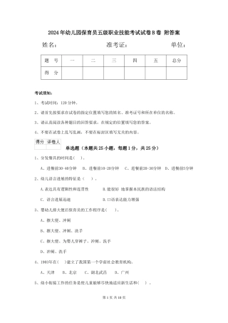 2024年幼儿园保育员五级职业技能考试试卷B卷-附答案