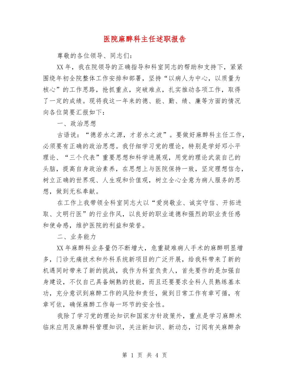医院麻醉科主任述职报告_第1页