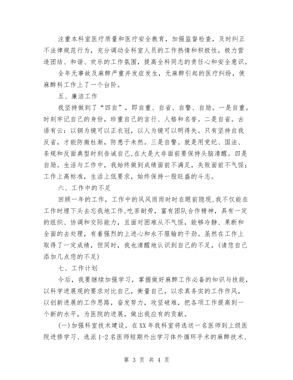 医院麻醉科主任述职报告_第3页