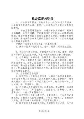 社会监督员职责要求