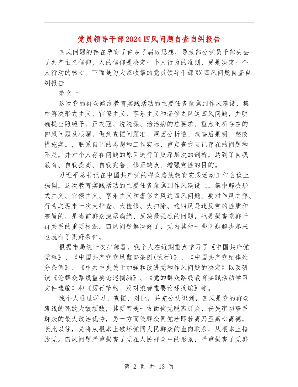 党员领导干部2024四风问题自查自纠报告_第2页