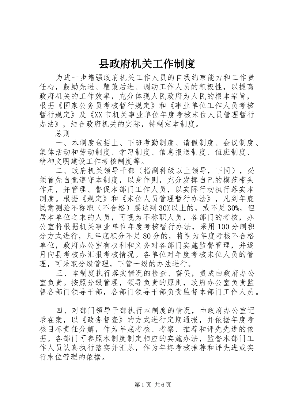 县政府机关工作规章制度_第1页