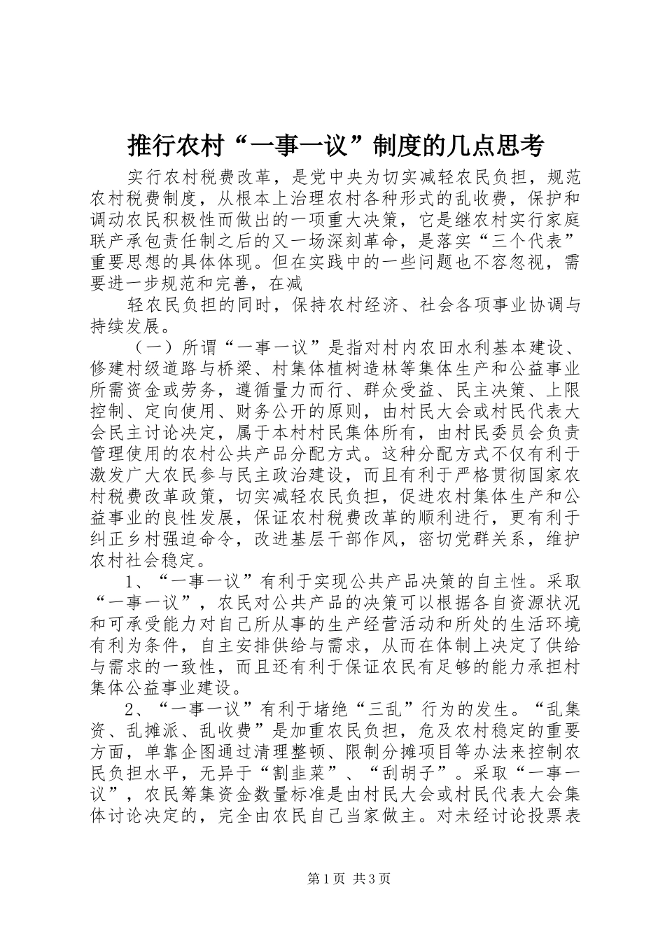 推行农村“一事一议”规章制度的几点思考 (2)_第1页