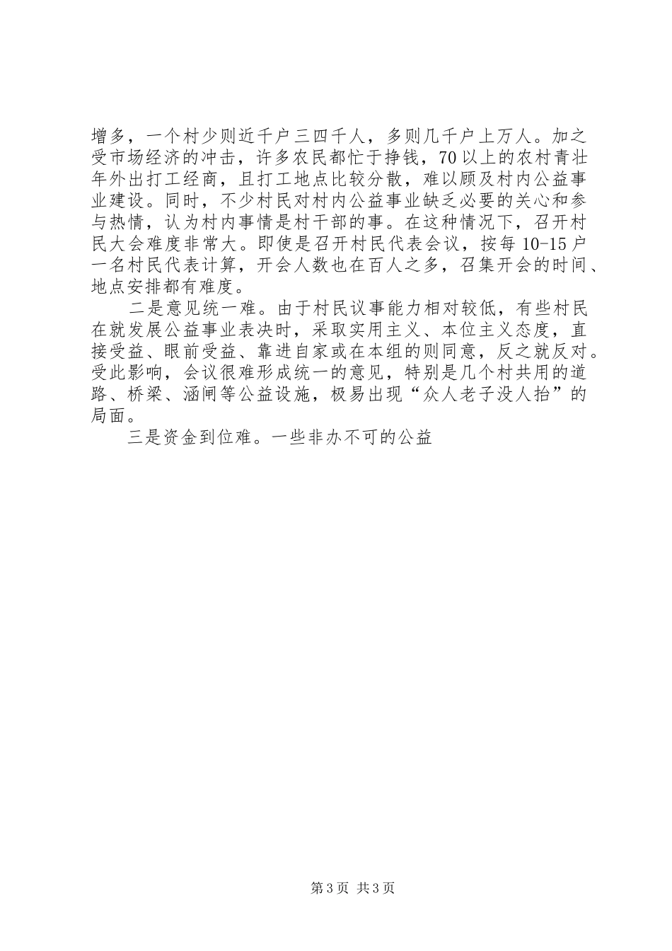 推行农村“一事一议”规章制度的几点思考 (2)_第3页