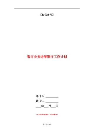 银行业务发展银行工作计划