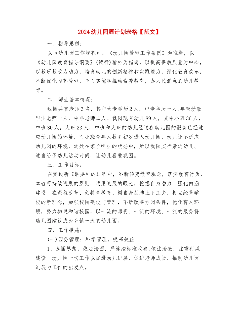 2024幼儿园周计划范文与2024幼儿园周计划表格【范文】汇编_第3页