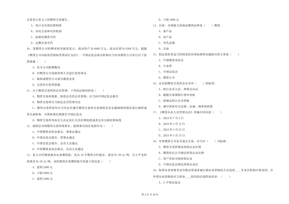2019年期货从业资格《期货基础知识》考前练习试题_第2页