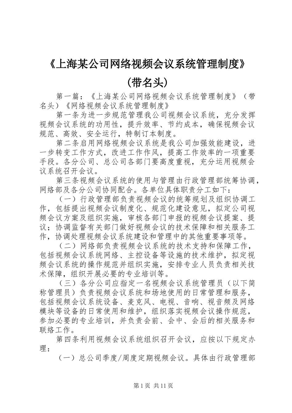 《上海某公司网络视频会议系统管理规章制度》(带名头)_第1页
