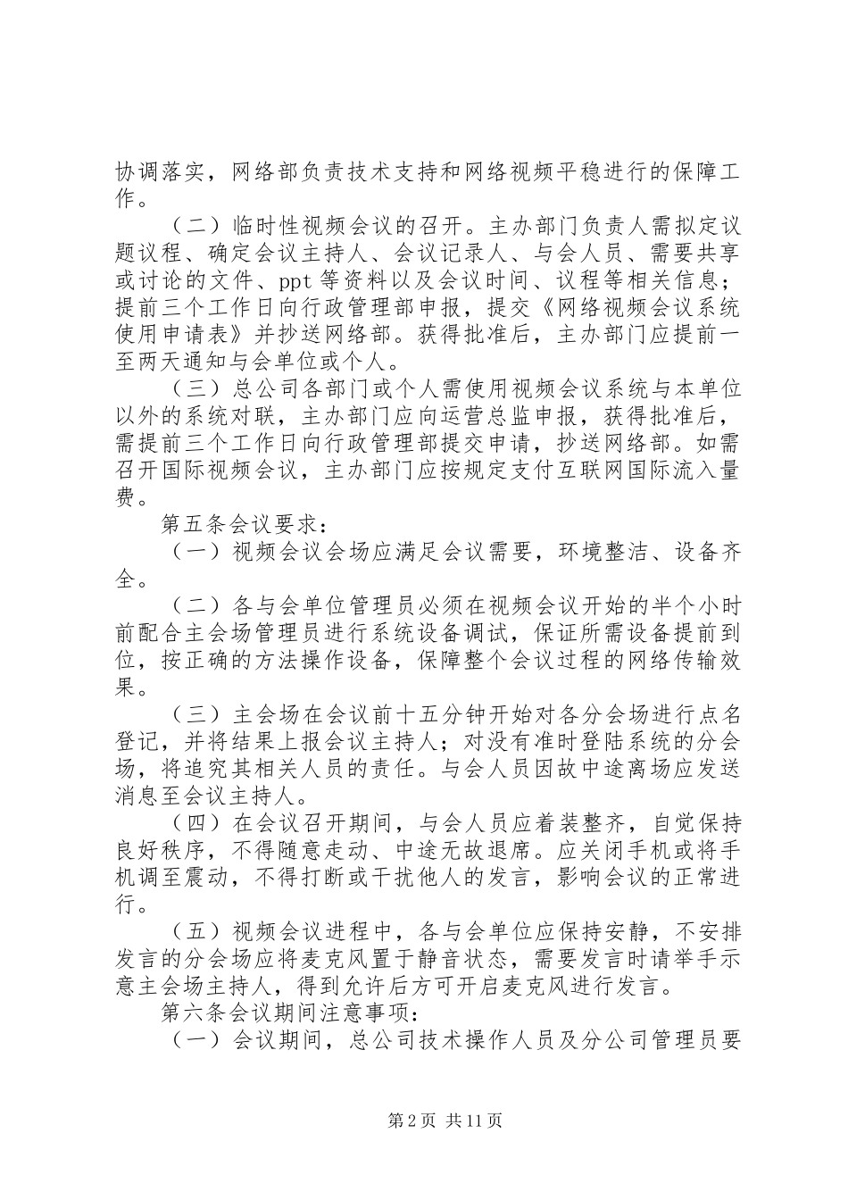 《上海某公司网络视频会议系统管理规章制度》(带名头)_第2页
