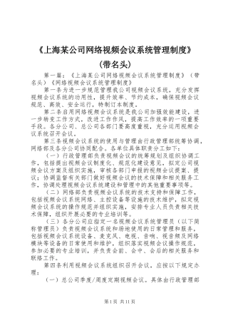 《上海某公司网络视频会议系统管理规章制度》(带名头)