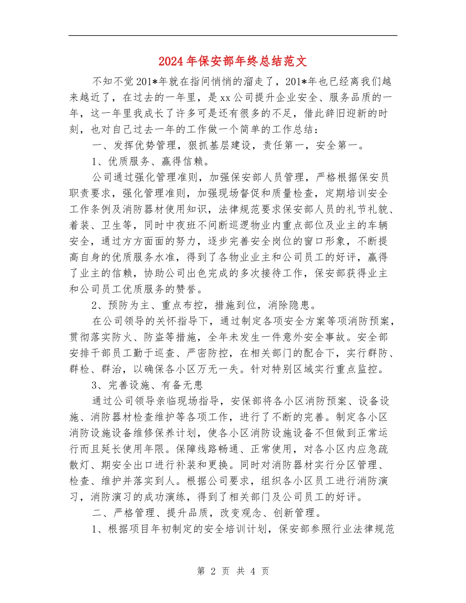 2024年保安部年终总结范文_第2页