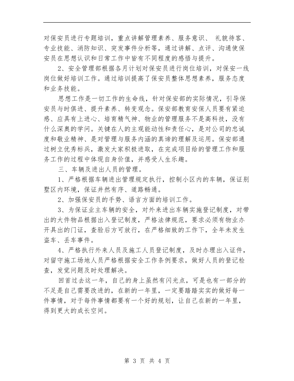 2024年保安部年终总结范文_第3页