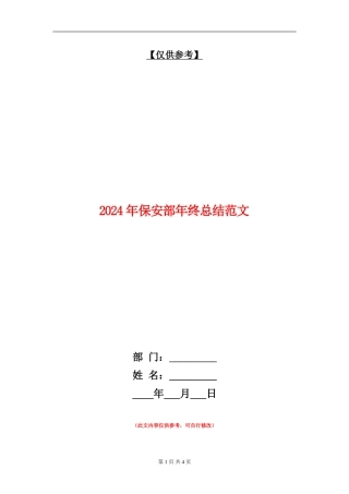 2024年保安部年终总结范文
