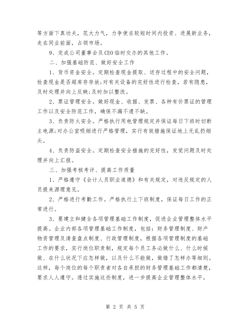 2024财务会计人员工作计划与2024财务会计工作计划2汇编_第2页