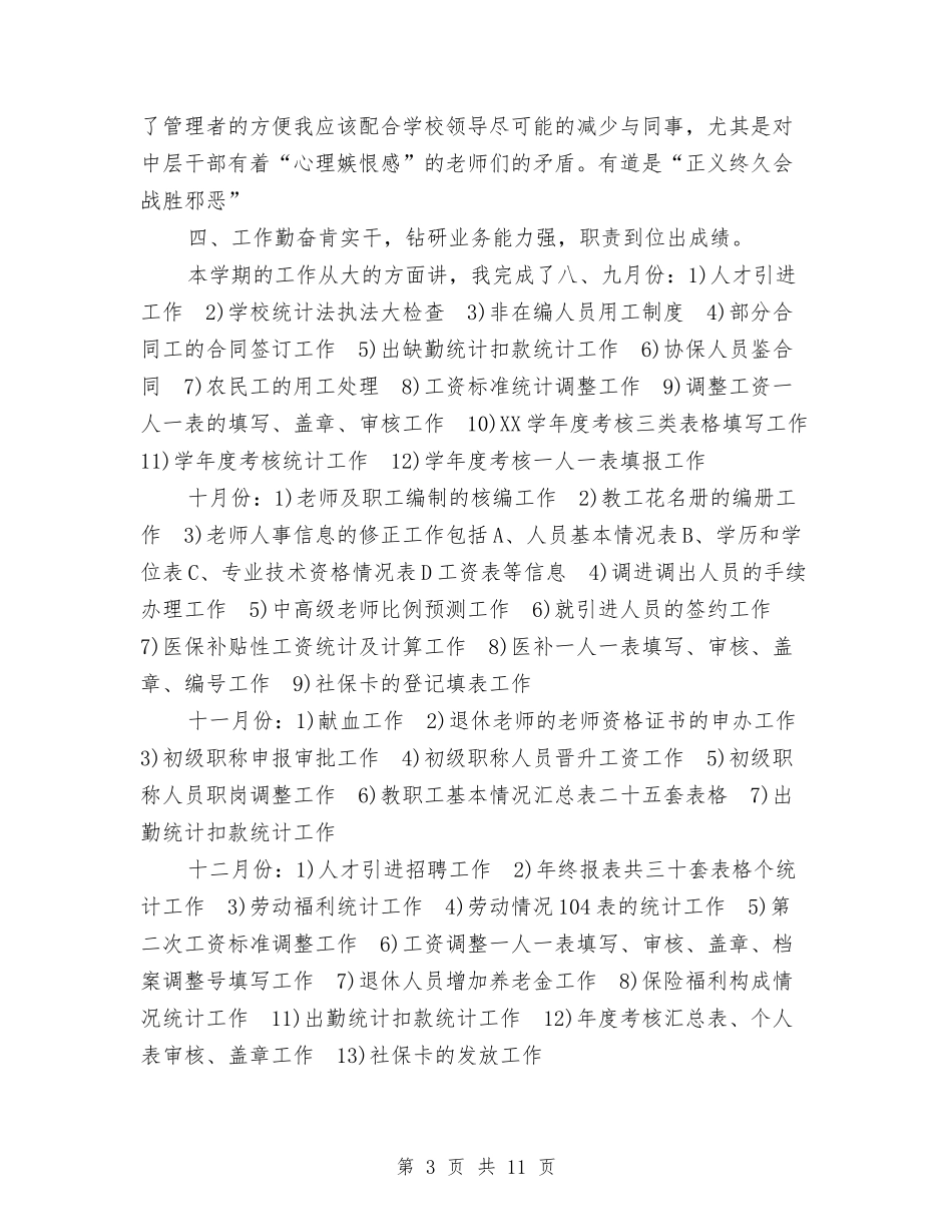 2024年人事部个人工作总结与2024年人事部工作总结汇编_第3页