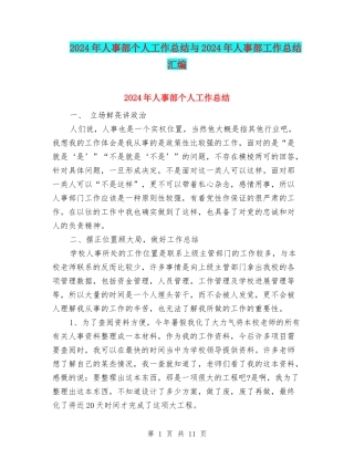 2024年人事部个人工作总结与2024年人事部工作总结汇编