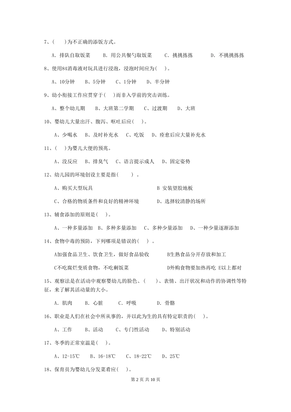 2024年幼儿园保育员五级能力考试试题-(附解析)_第2页