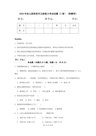2024年幼儿园保育员五级能力考试试题-(附解析)