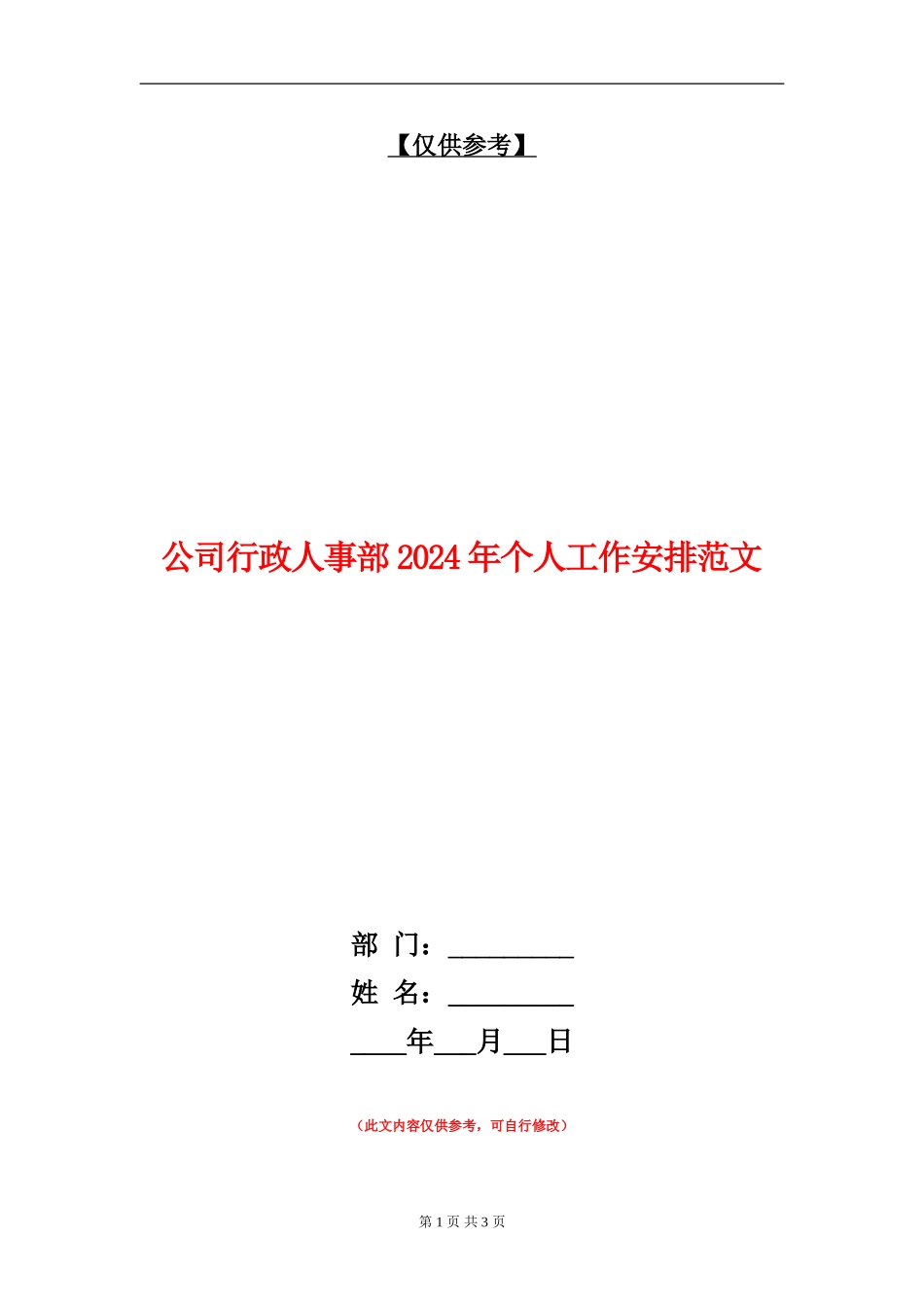 公司行政人事部2024年个人工作安排范文_第1页