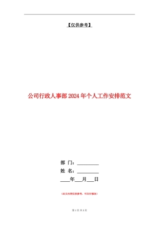 公司行政人事部2024年个人工作安排范文
