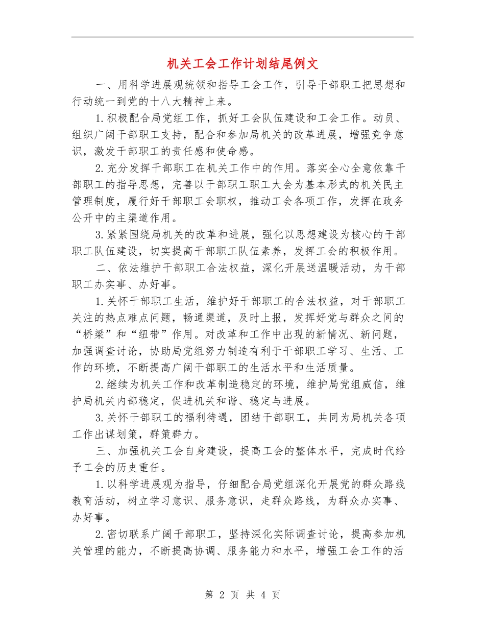 机关工会工作计划结尾例文_第2页