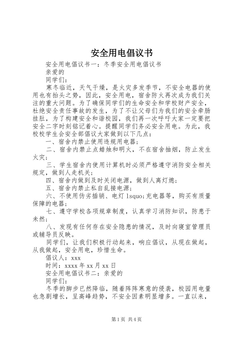 安全用电倡议书范文_第1页