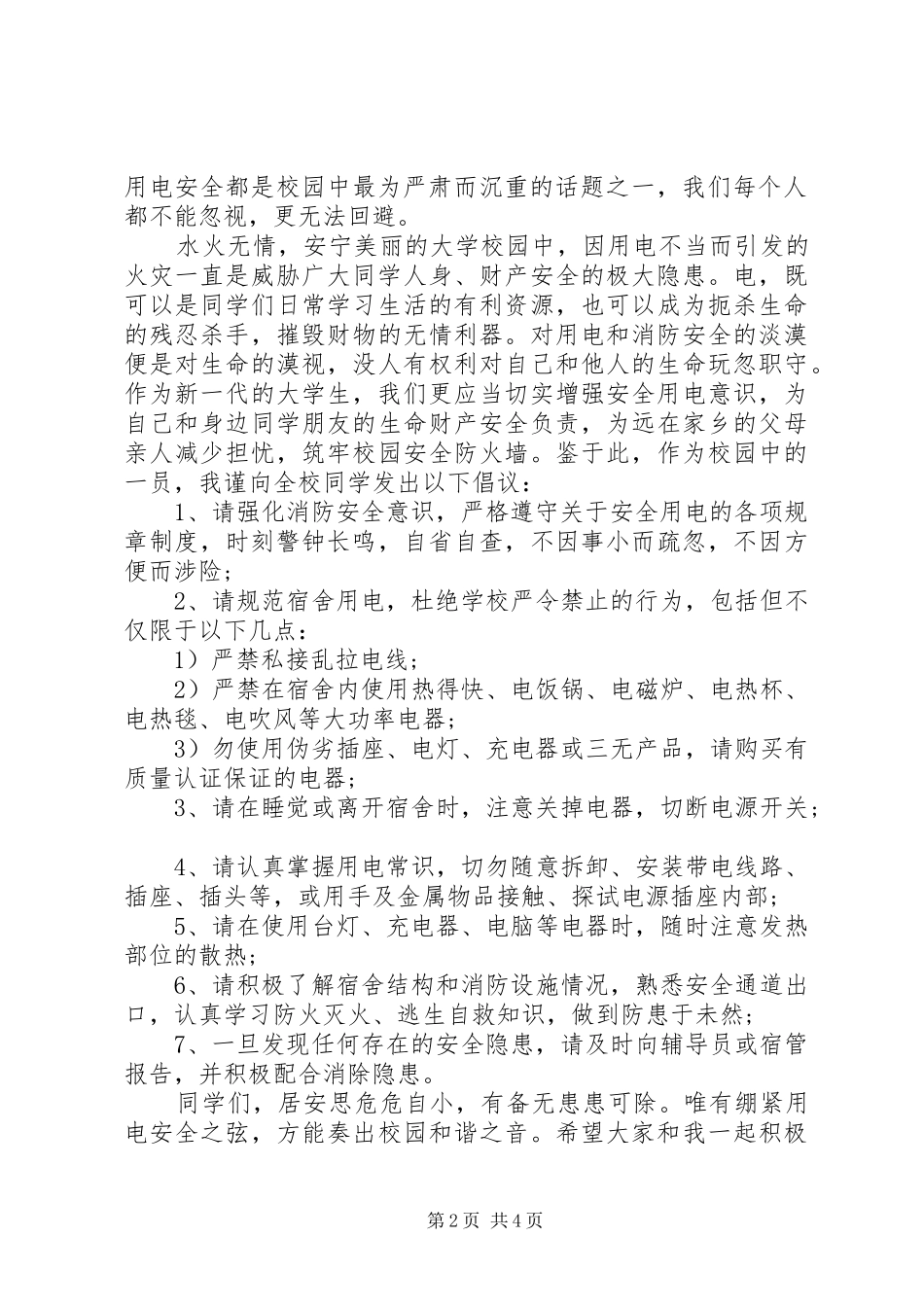 安全用电倡议书范文_第2页