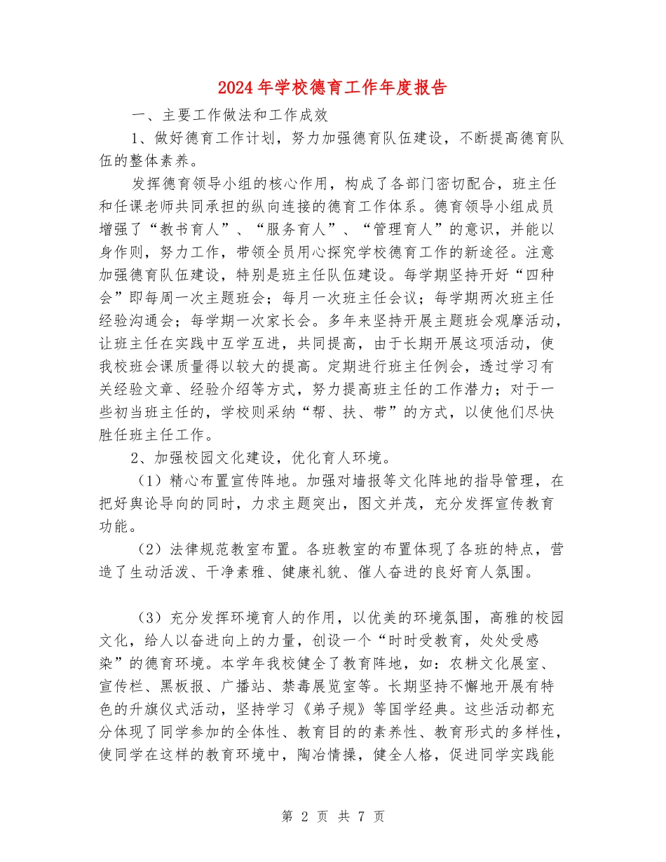 2024年学校德育工作年度报告_第2页