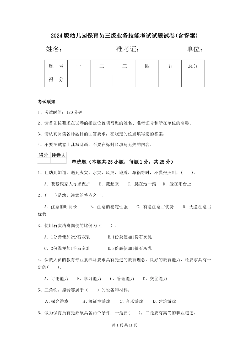 2024版幼儿园保育员三级业务技能考试试题试卷(含答案)_第1页