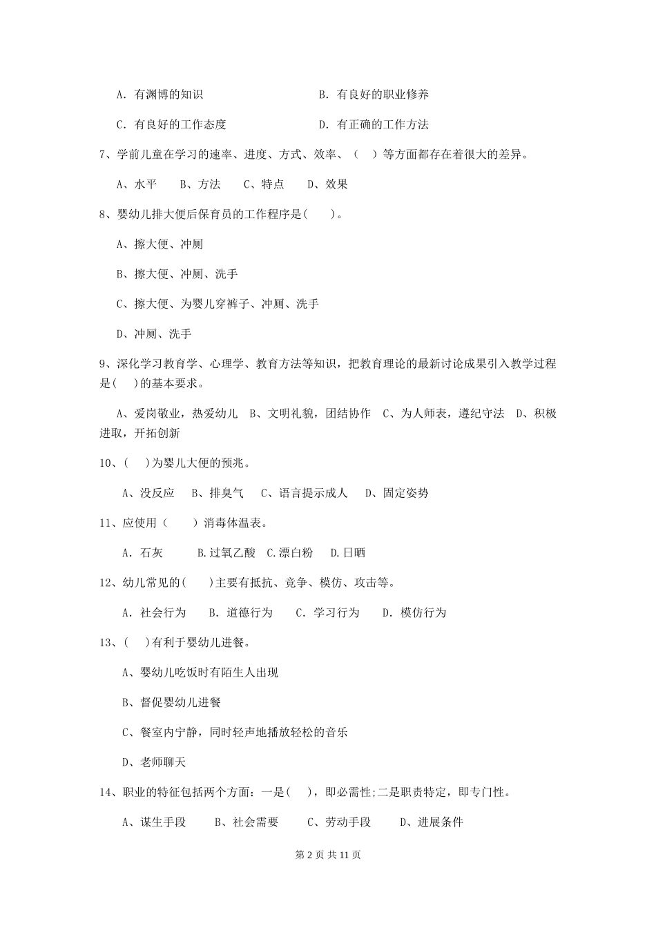 2024版幼儿园保育员三级业务技能考试试题试卷(含答案)_第2页