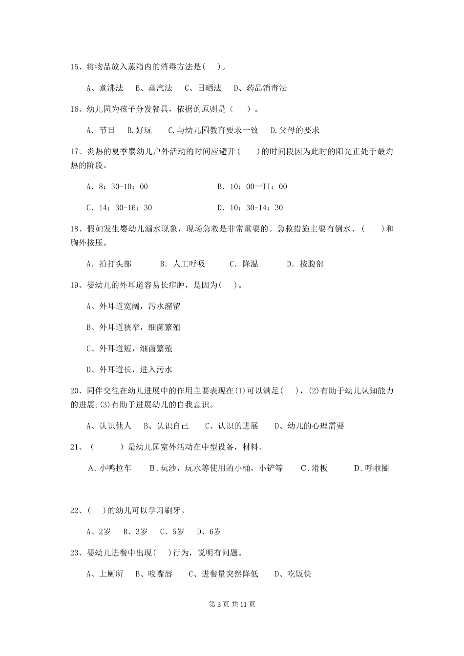 2024版幼儿园保育员三级业务技能考试试题试卷(含答案)_第3页