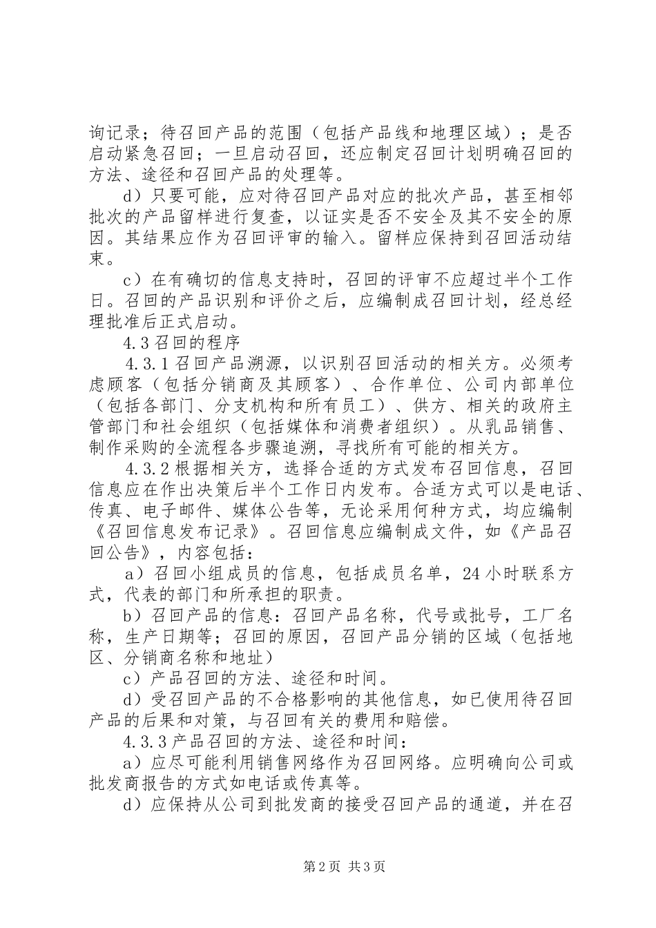 不安全食品召回管理规章制度_第2页