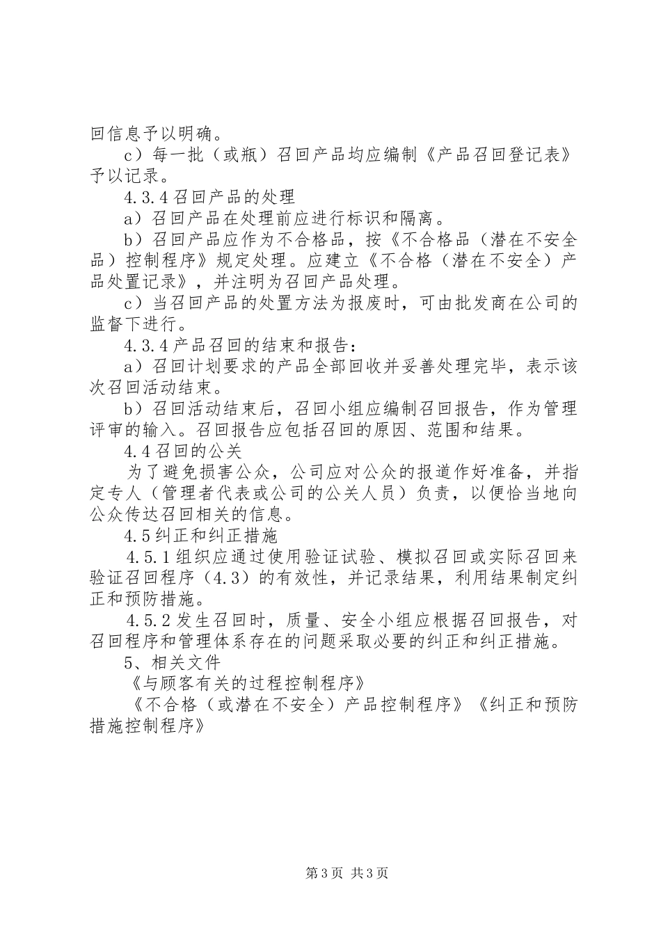 不安全食品召回管理规章制度_第3页
