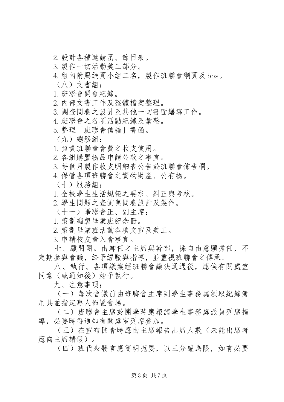 国立中学班联组织规章规章制度_第3页
